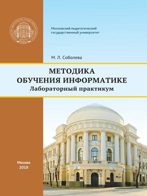 cover image of Методика обучения информатике